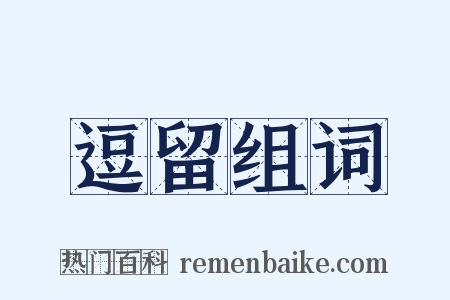 逗留组词是什么意思的图片